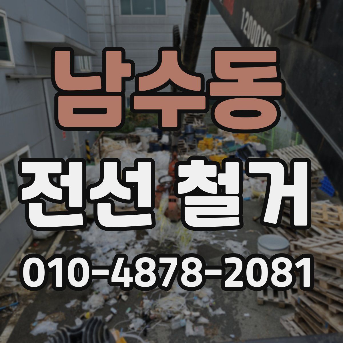 남수동 전선 철거