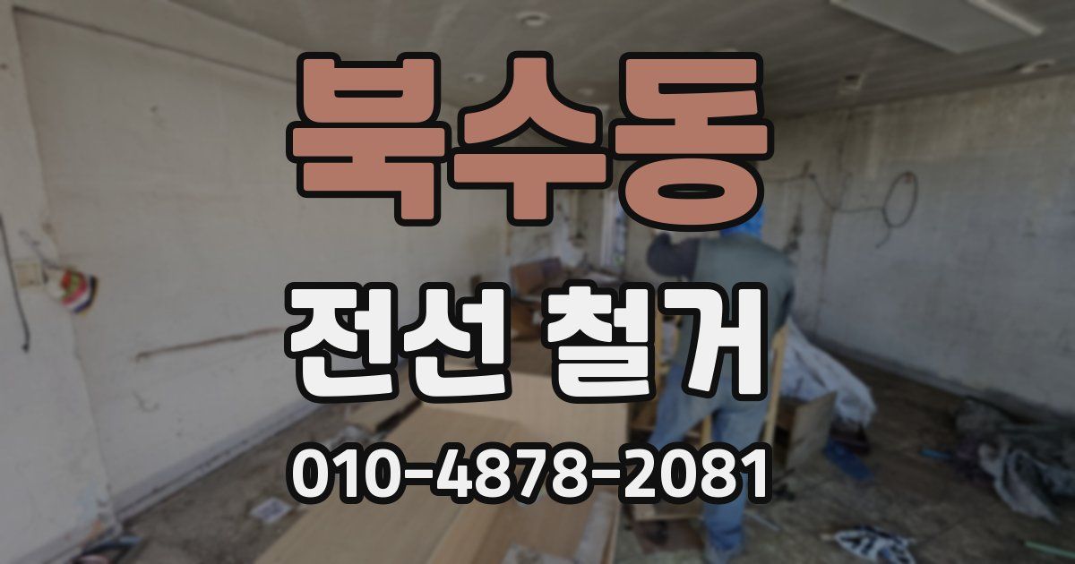 북수동 전선 철거