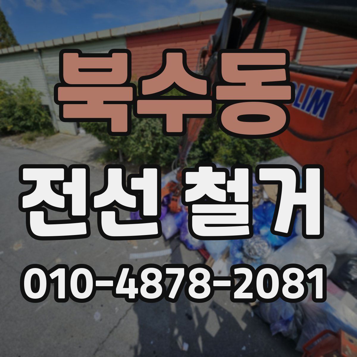북수동 전선 철거