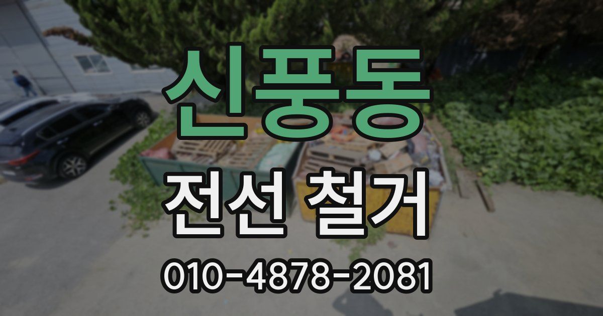 신풍동 전선 철거