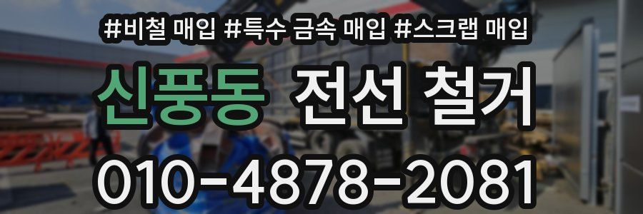 신풍동 전선 철거