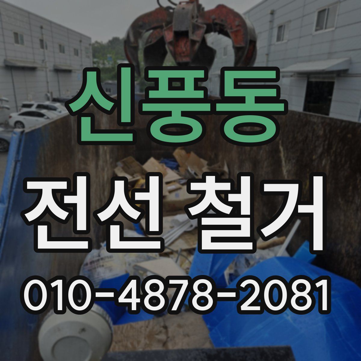신풍동 전선 철거
