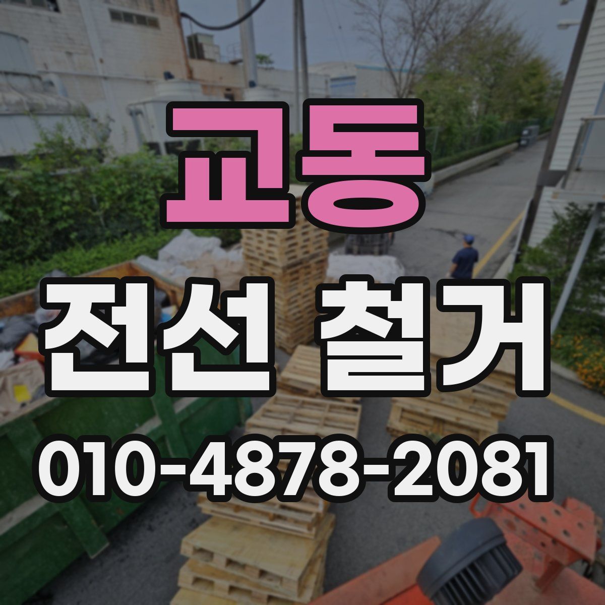 교동 전선 철거