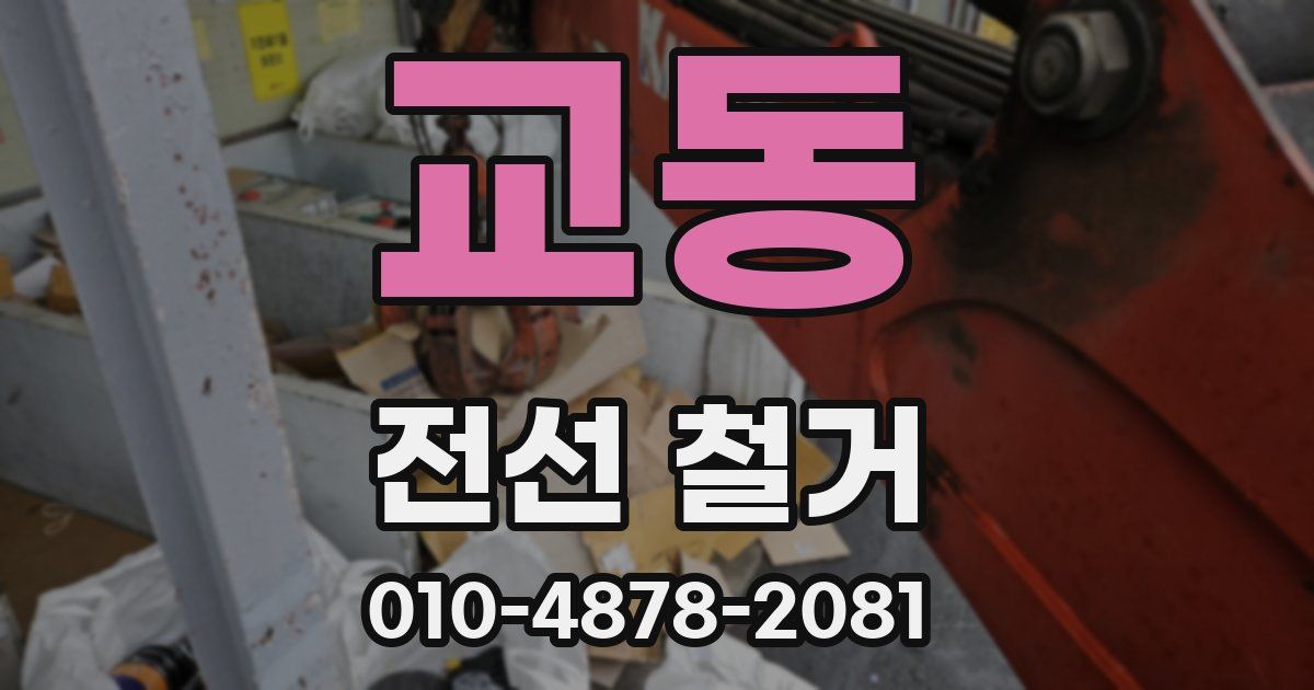 교동 전선 철거