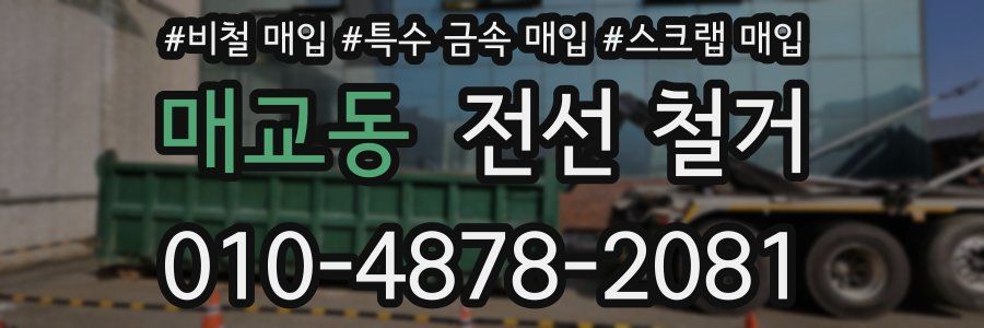 매교동 전선 철거