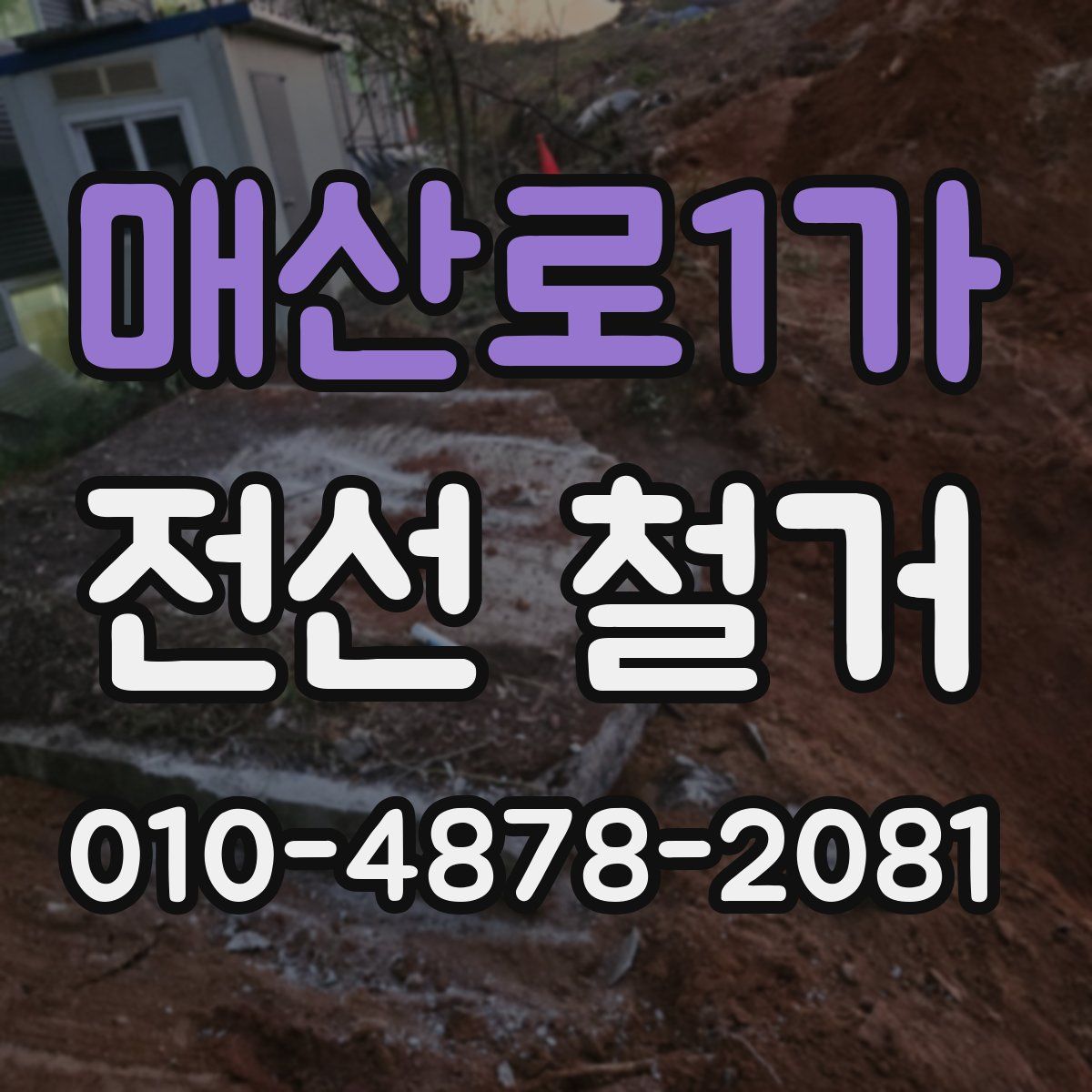 매산로1가 전선 철거