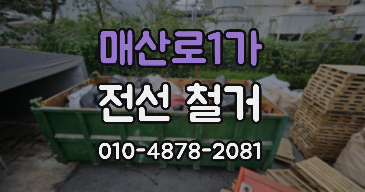 매산로1가 전선 철거