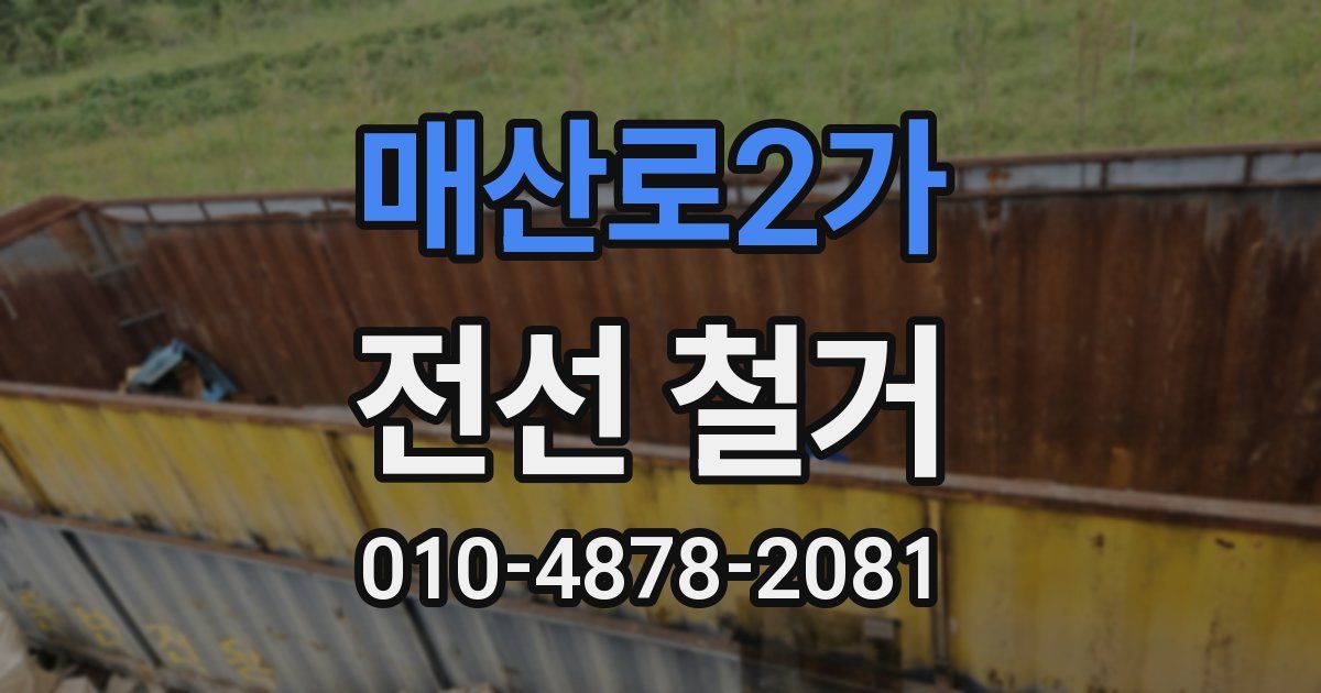 매산로2가 전선 철거