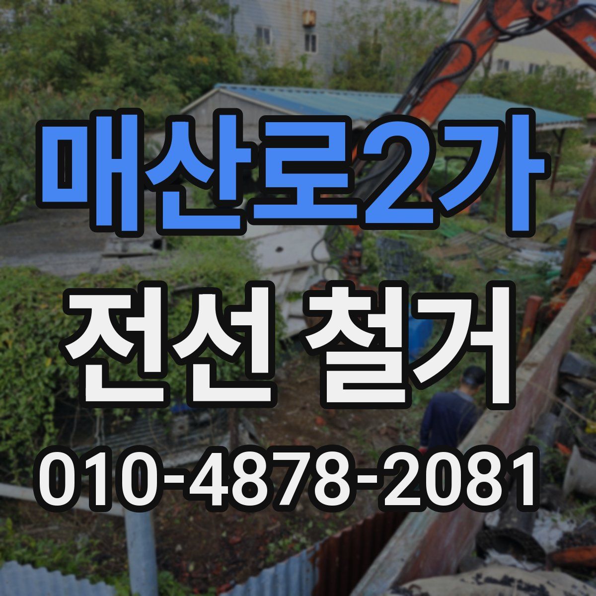 매산로2가 전선 철거