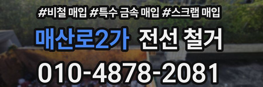 매산로2가 전선 철거