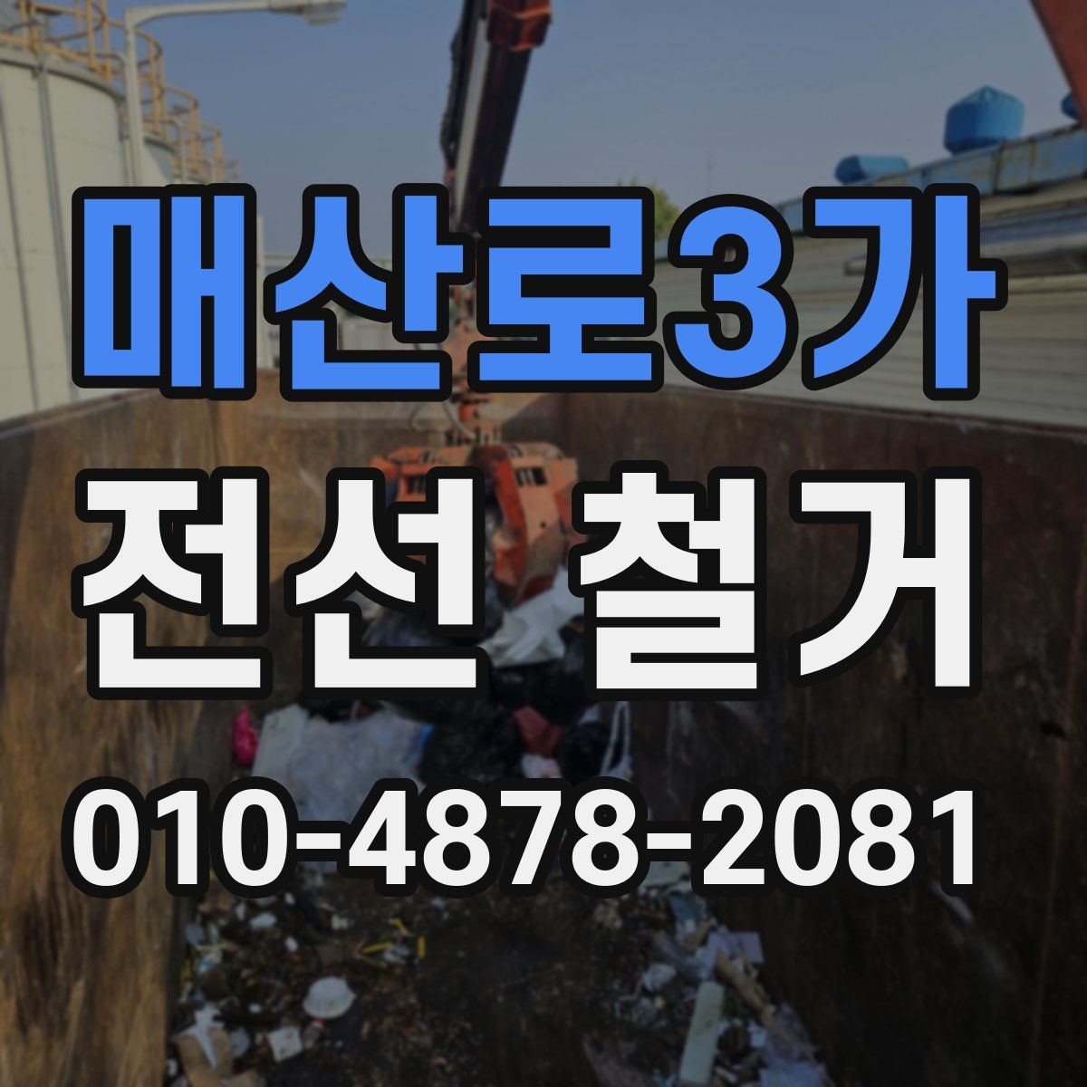 매산로3가 전선 철거