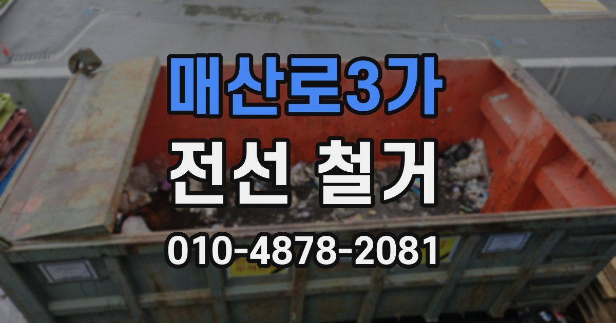 매산로3가 전선 철거