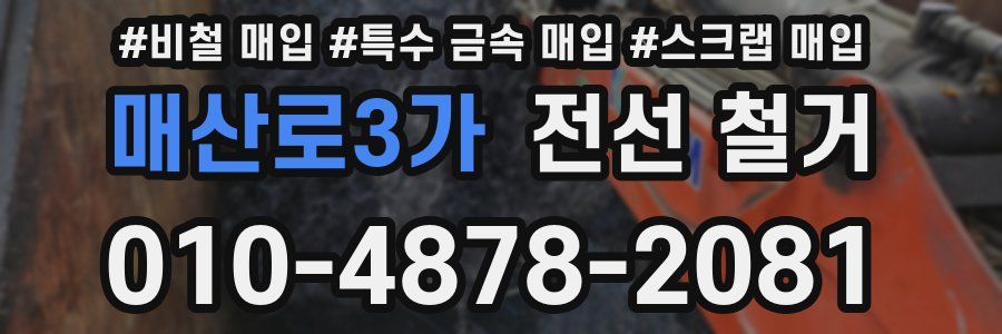 매산로3가 전선 철거