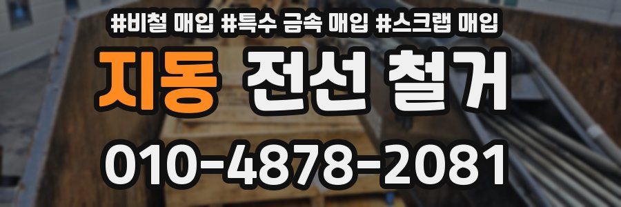지동 전선 철거