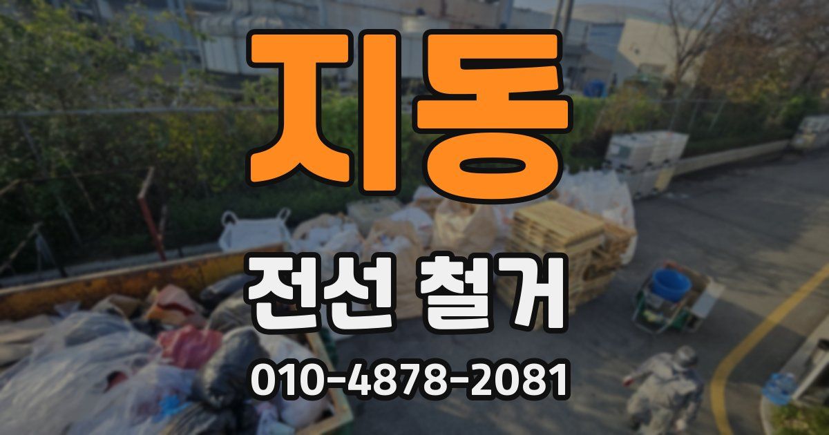 지동 전선 철거