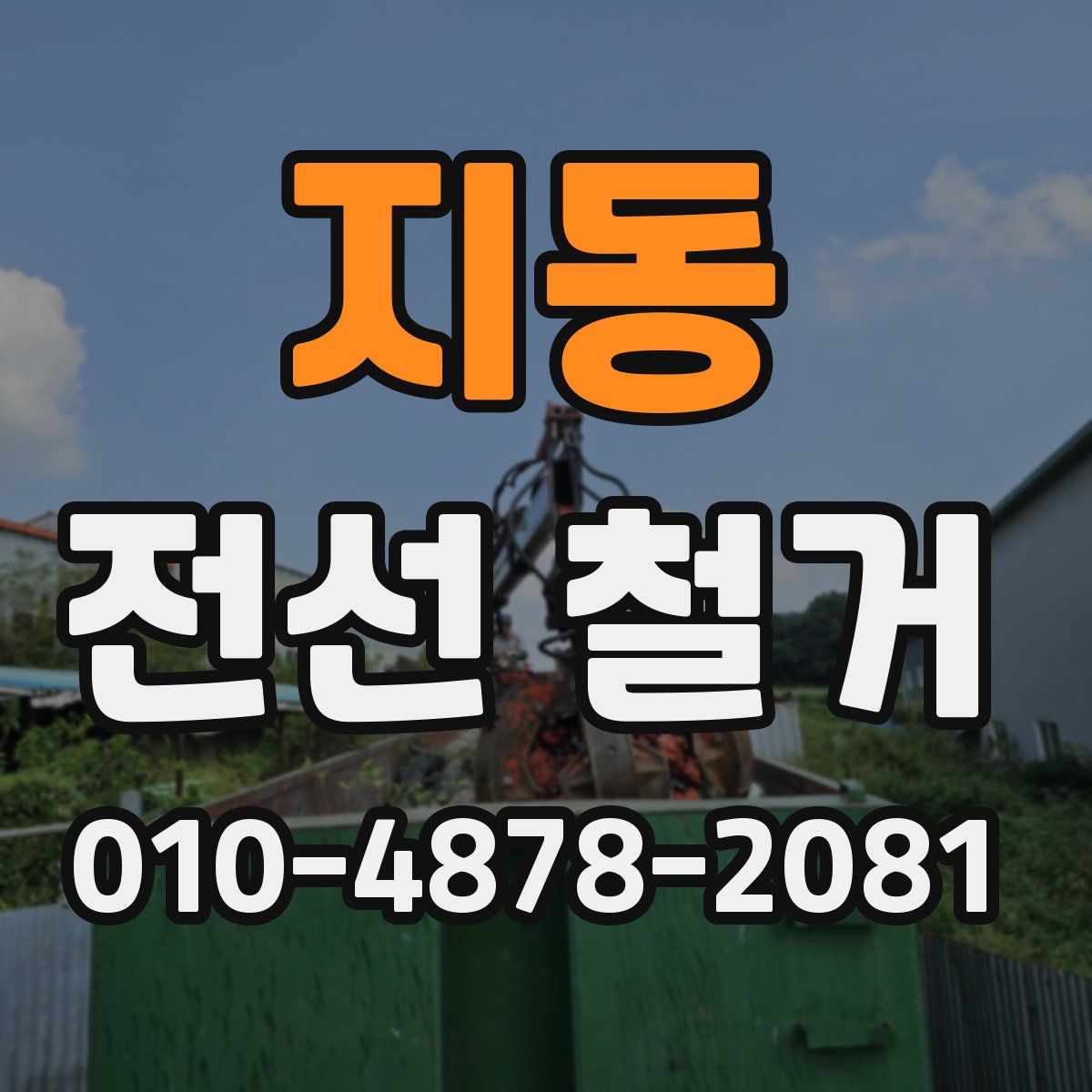 지동 전선 철거