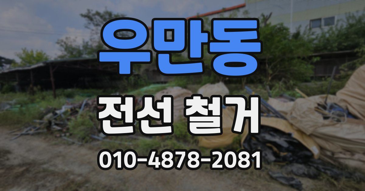 우만동 전선 철거