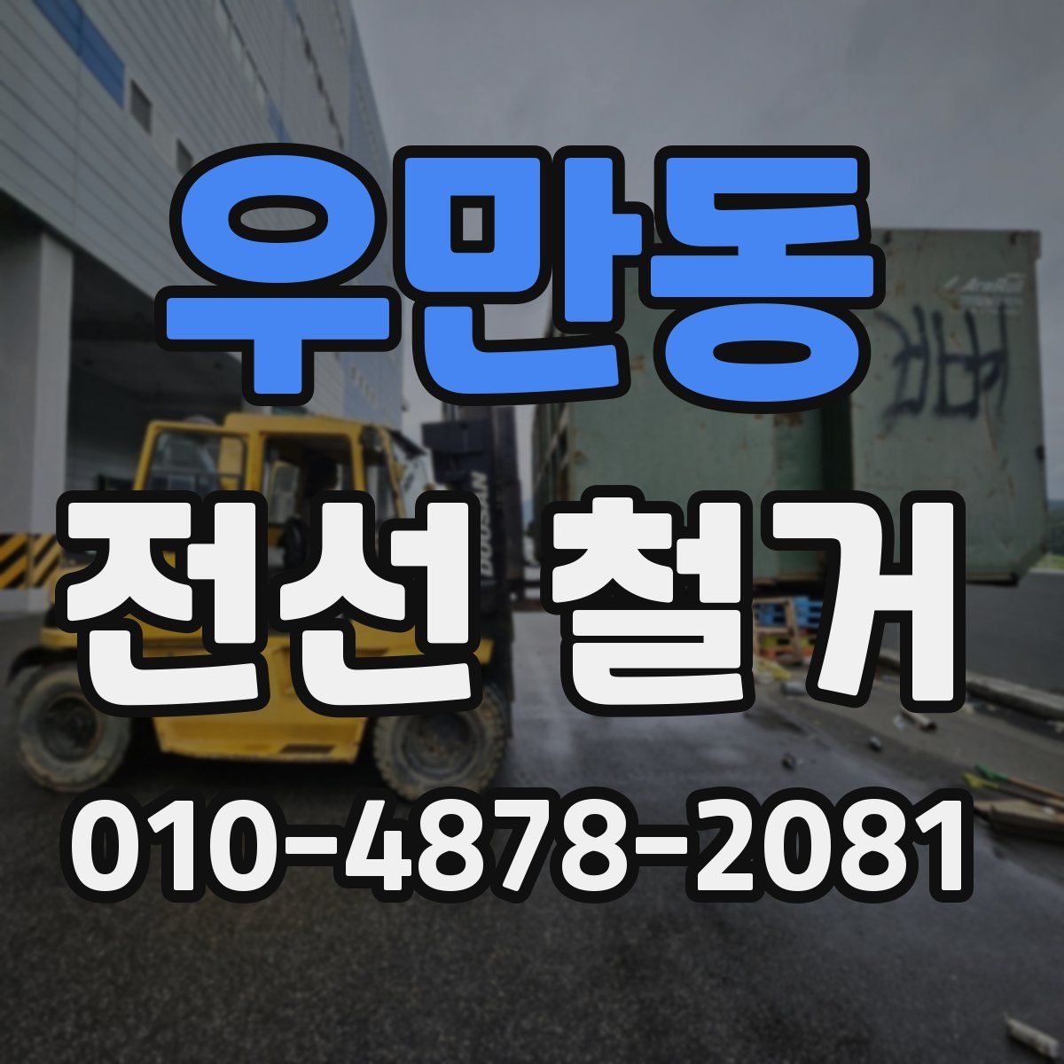우만동 전선 철거