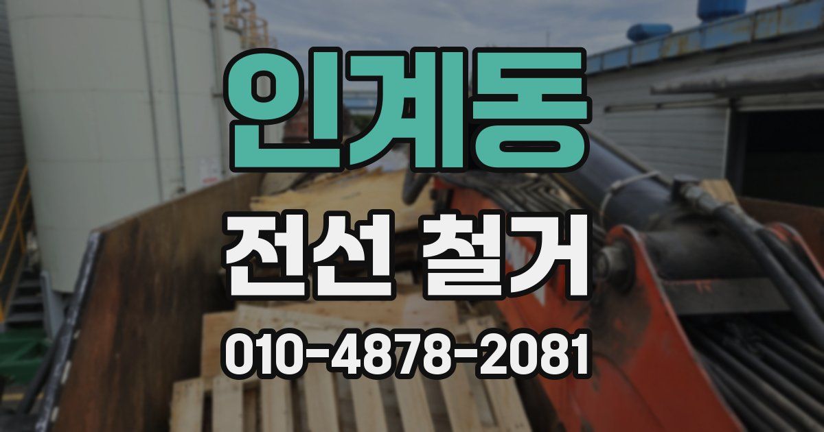 인계동 전선 철거