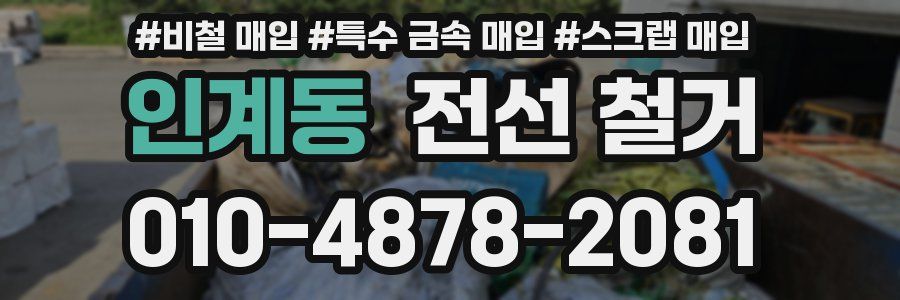 인계동 전선 철거