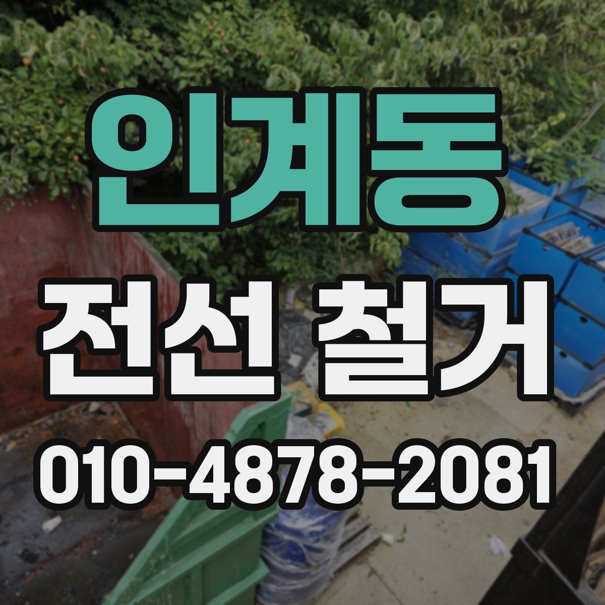 인계동 전선 철거