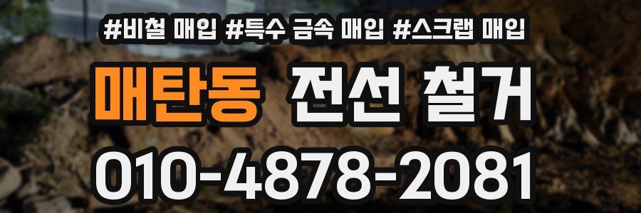 매탄동 전선 철거