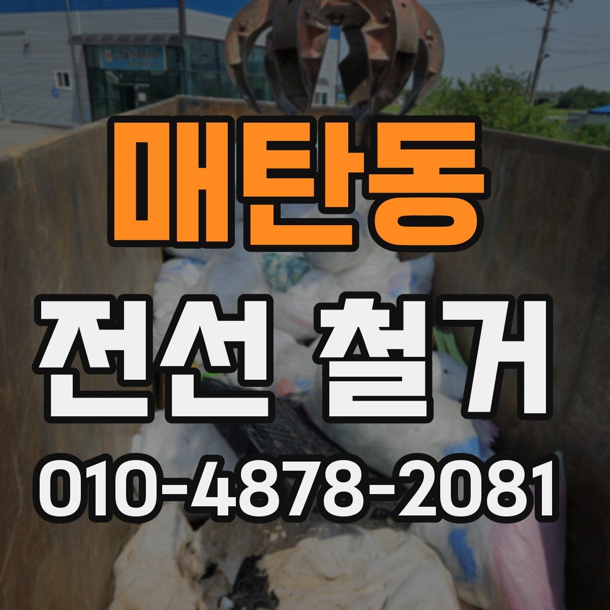 매탄동 전선 철거