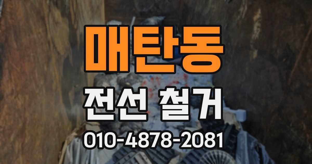 매탄동 전선 철거