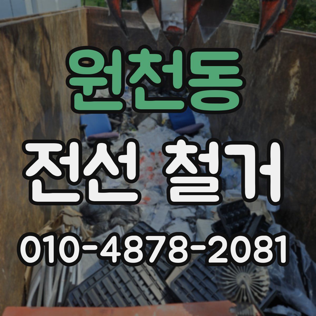 원천동 전선 철거