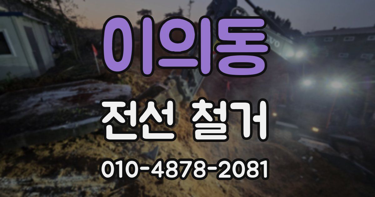 이의동 전선 철거