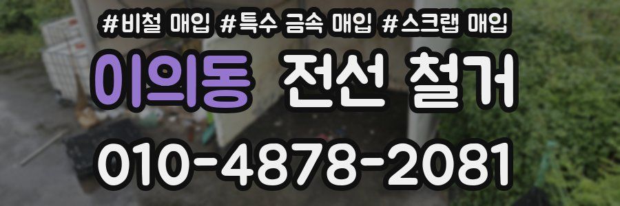 이의동 전선 철거