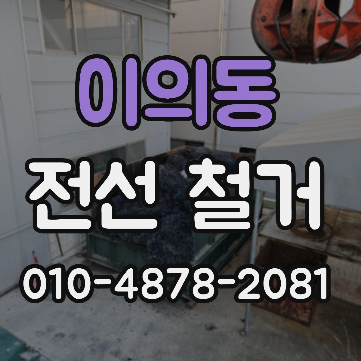 이의동 전선 철거