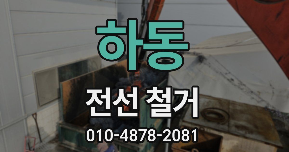 하동 전선 철거