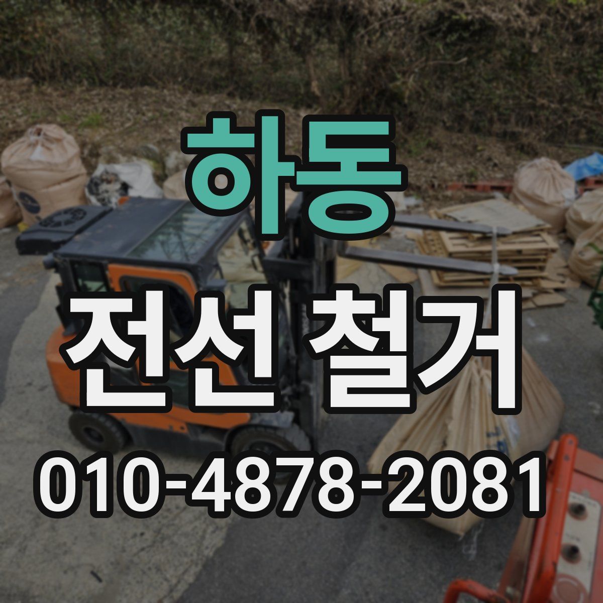 하동 전선 철거