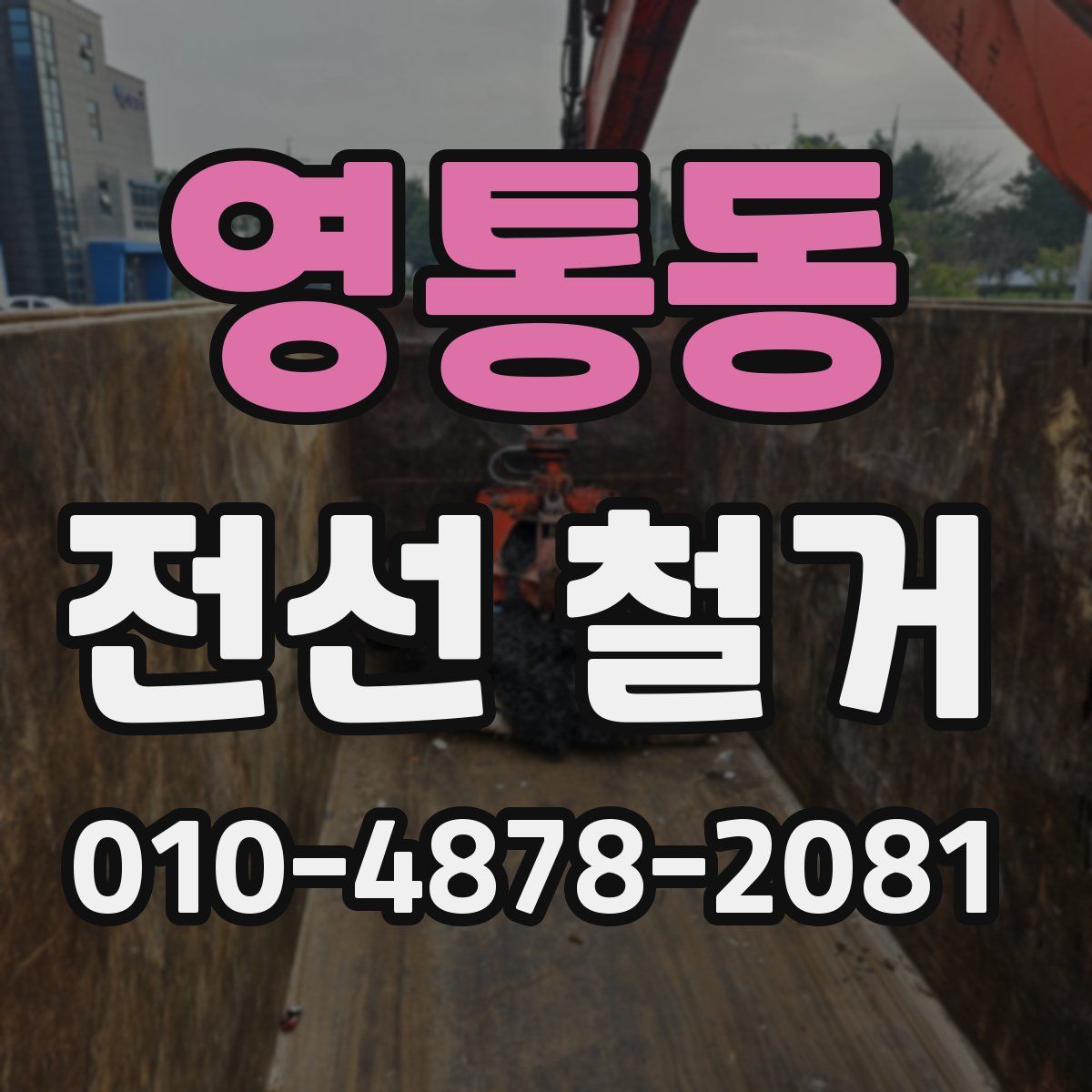 영통동 전선 철거