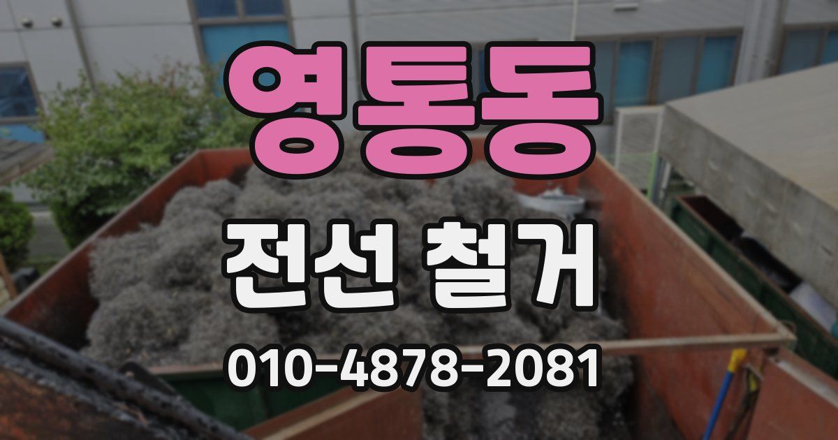 영통동 전선 철거