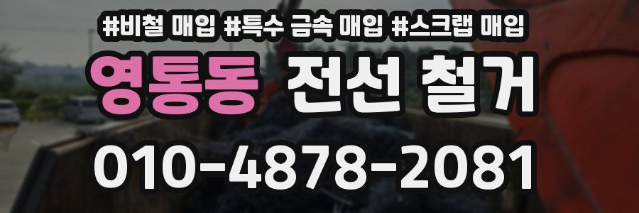 영통동 전선 철거