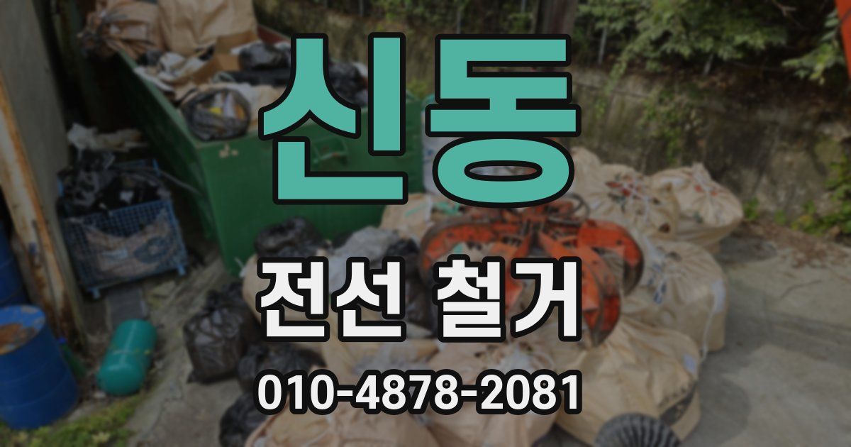 신동 전선 철거