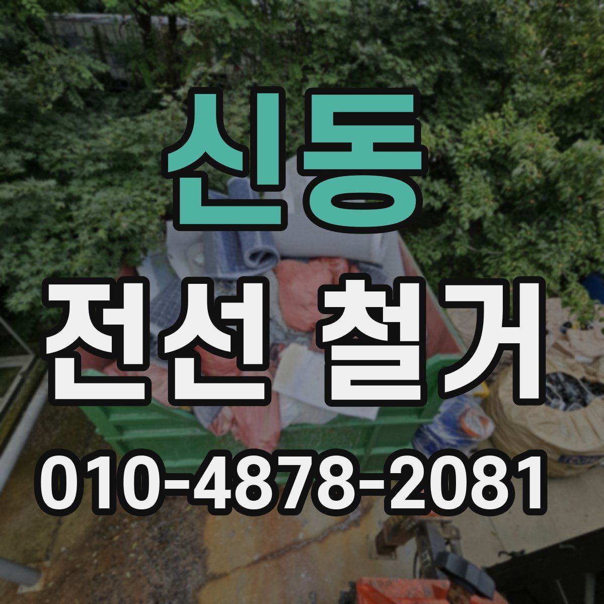 신동 전선 철거