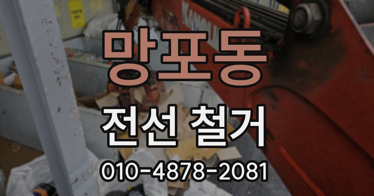 망포동 전선 철거