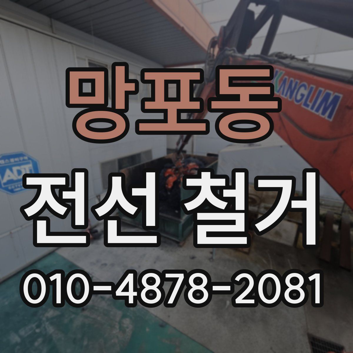 망포동 전선 철거