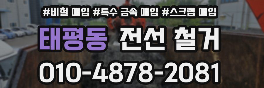 태평동 전선 철거