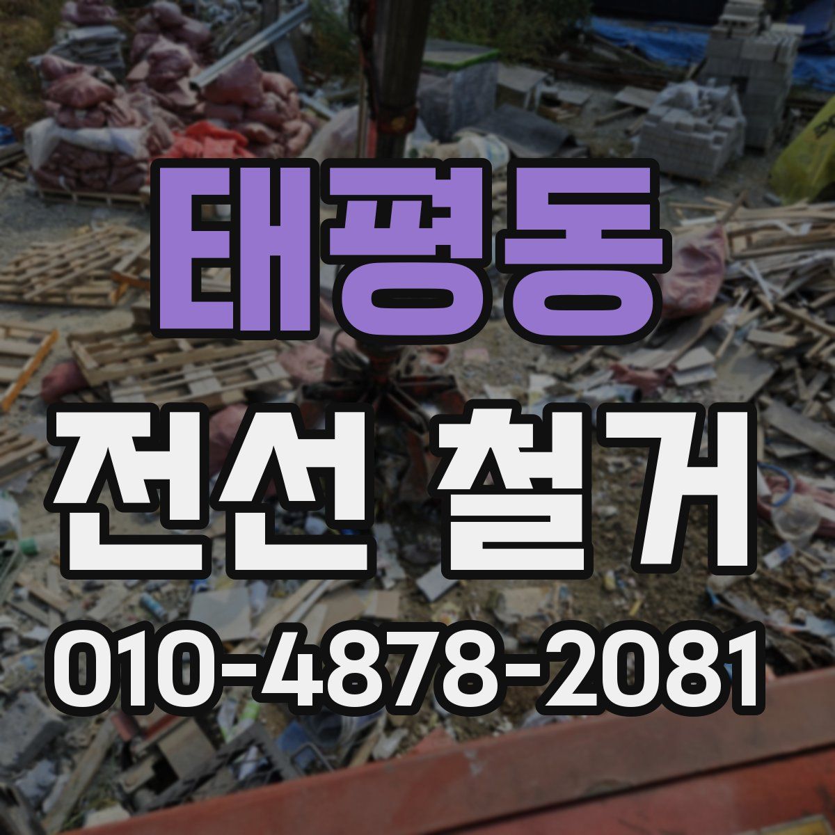 태평동 전선 철거