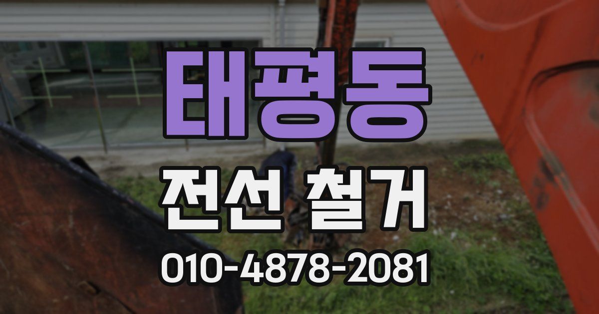 태평동 전선 철거