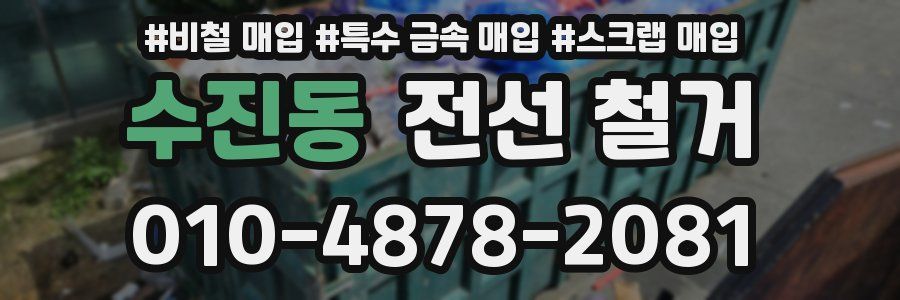 수진동 전선 철거
