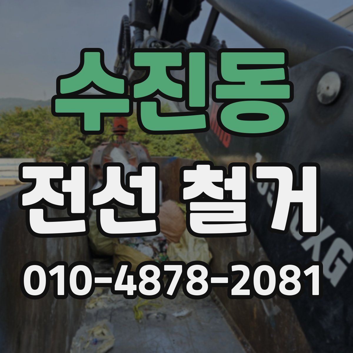 수진동 전선 철거
