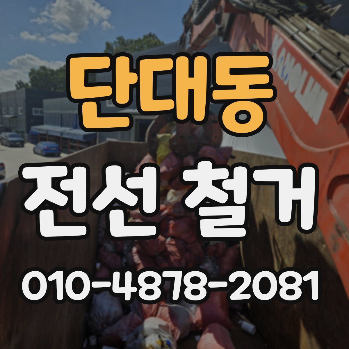 단대동 전선 철거