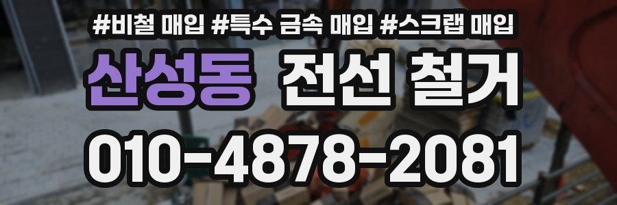 산성동 전선 철거