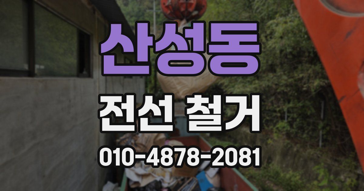 산성동 전선 철거
