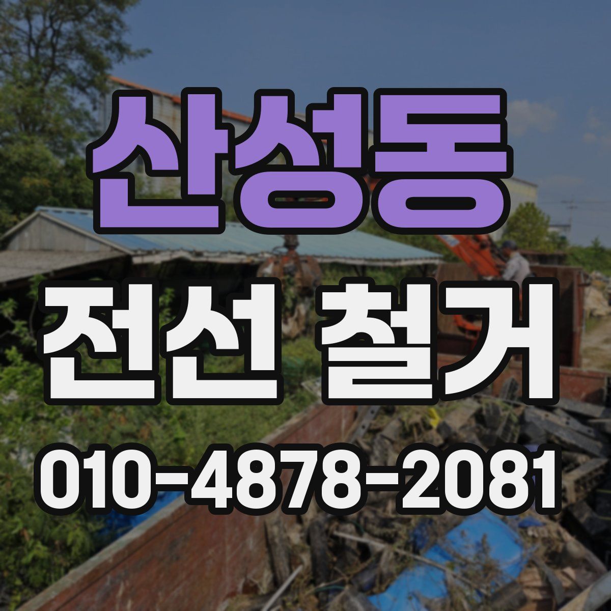 산성동 전선 철거